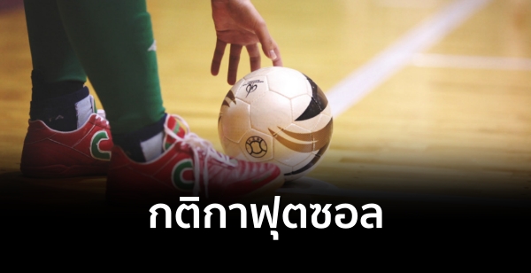 ص(Futsal): ԡҢ 6 ѴԹ 2 (THE SECOND REFEREE)