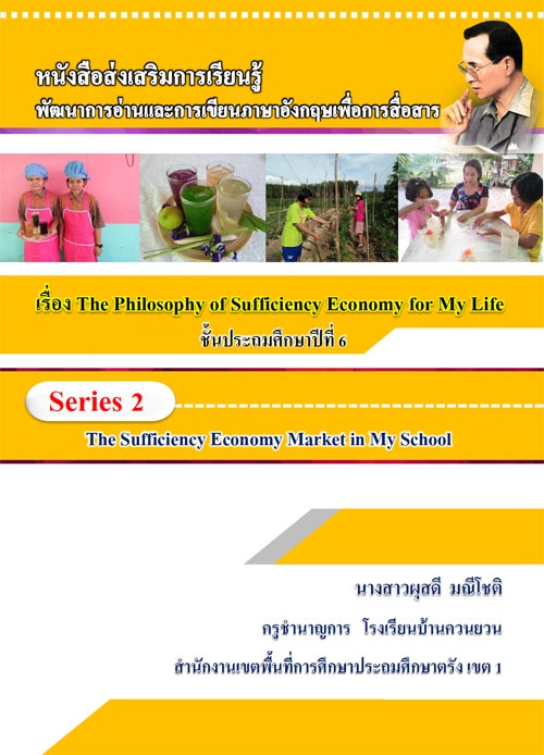 หนังสือส่งเสริมการเรียนรู้พัฒนาการอ่านและการเขียนภาษาอังกฤษเพื่อการสื่อสาร The Philosophy of Sufficiency Economy for My Life ผลงานครูผุสดี มณีโชติ