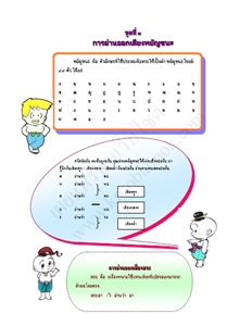 ผลงานการอ่าน-เขียนภาษาไทย ของ สุวารี รัตนสถาพร