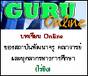 ѡٵͺ e-Trainning ҹк GURU online