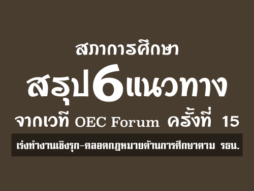 ҡ֡ػ 6 ǷҧҡǷ OEC Forum 駷 15