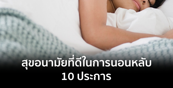 สุขอนามัยที่ดีในการนอนหลับ 10 ประการ