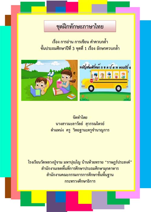 ชุดฝึกทักษะภาษาไทย  เรื่อง การอ่าน การเขียนคำควบกล้ำ ชั้นประถมศึกษาปีที่ 3 ผลงานครูมะลาวัลย์  สุวรรณไตรย์