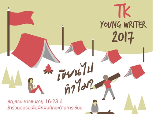 TK Young Writer 2017 : ¹价