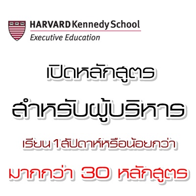 หลักสูตรการศึกษาของ Harvard Kennedy School สำหรับผู้บริหาร