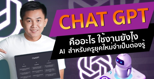 Chat GPT  ҹѧ AI  Ѻؤ繵ͧ
