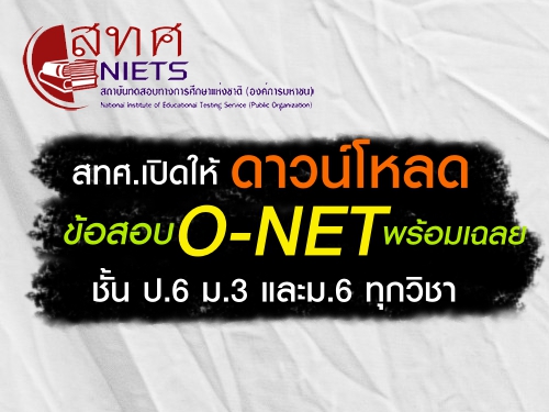 ʷ.ԴǹŴͺ O-NET   .6 .3 .6 ءԪ