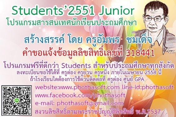 เปิดตัวแล้ว Students 2551 Junior โปรแกรมสารสนเทศนักเรียน โรงเรียนใดสนใจ คลิกเลย