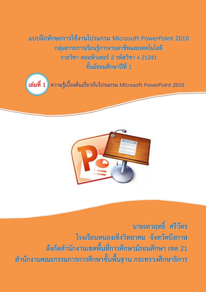Ẻ֡ѡСҹ Microsoft PowerPoint 2010 ŧҹķ  ѵ