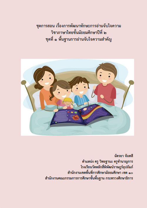 ชุดการสอน เรื่อง การพัฒนาทักษะการอ่านจับใจความ วิชาภาษาไทย ชั้นมัธยมศึกษาปีที่ ๒ ผลงานครูฉัตรยา จันทสี