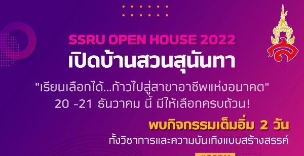 ԭͧ ѡ¹ ҹ OPEN HOUSE SSRU 2022 ԷҪѯǹعѹ ѹ 20 - 21 .. 2565