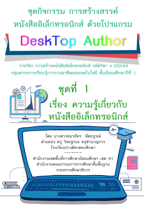 شԨ ҧä˹ѧ硷͹ԡ DeskTop Author ŧҹٸѷ ѵó