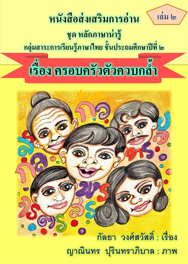 หนังสือส่งเสริมการอ่าน ชุดหลักภาษาน่ารู้ (ภาษาไทย ป.2) ผลงานครูกัลยา วงศ์สวัสดิ์