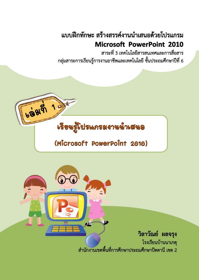 แบบฝึกทักษะ สร้างสรรค์งานนำเสนอด้วยโปรแกรม Microsoft PowerPoint 2010 ผลงานครูวิลาวัณย์ ผลจรุง