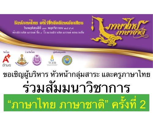 ขอเชิญผู้บริหาร หัวหน้ากลุ่มสาระ และครูภาษาไทย ร่วมสัมมนาวิชาการ ภาษาไทย ภาษาชาติ ครั้งที่ 2