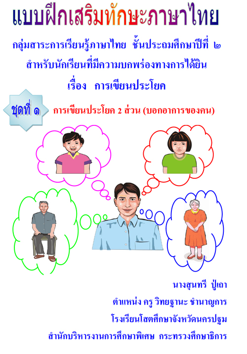 แบบฝึกเสริมทักษะภาษาไทย เรื่อง การเขียนประโยค ชั้นประถมศึกษาปีที่ 2 ผลงานครูสุนทรี ปู่เถา