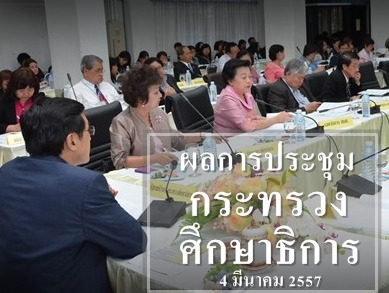 ผลประชุมกระทรวงศึกษาธิการ  ครั้งที่ 3/2557 (4 มีนาคม 2557)