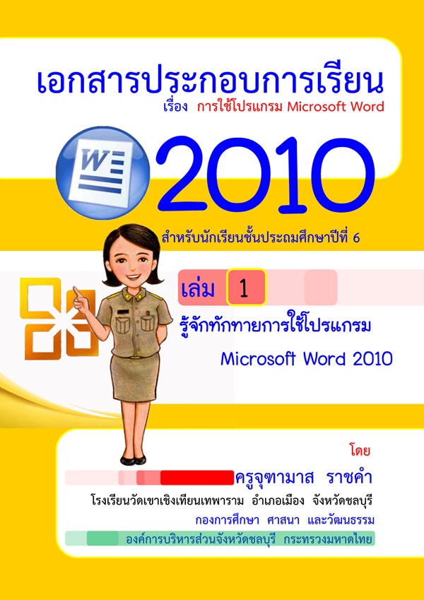 เอกสารประกอบการเรียน เรื่อง การใช้โปรแกรม Microsoft Word 2010 ผลงานครูจุฑามาส ราชคำ