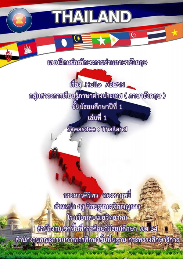 شԨ ͧ Hello Asean .1 SAWASDEE THAILAND ŧҹԾ ͧķ