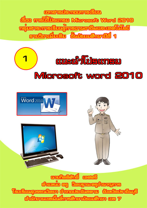 เอกสารประกอบการเรียน เรื่อง การใช้โปรแกรม Microsoft Word 2010 ผลงานครูกิตติศักดิ์ เทศศรี