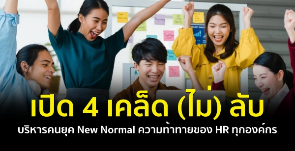 Դ 4  () Ѻ äؤ New Normal ҷ¢ͧ HR ءͧ