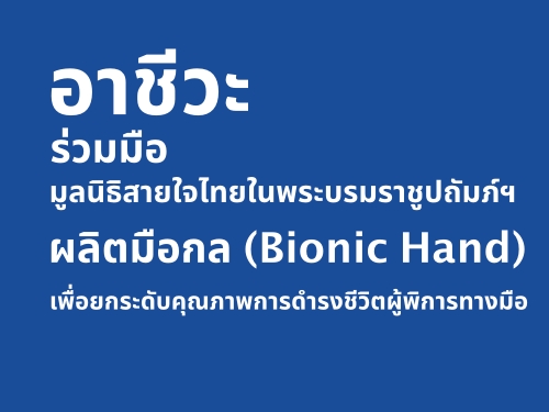 อาชีวะร่วมมือมูลนิธิสายใจไทยในพระบรมราชูปถัมภ์ฯ ผลิตมือกล (Bionic Hand) เพื่อยกระดับคุณภาพการดำรงชีวิตผู้พิการทางมือ