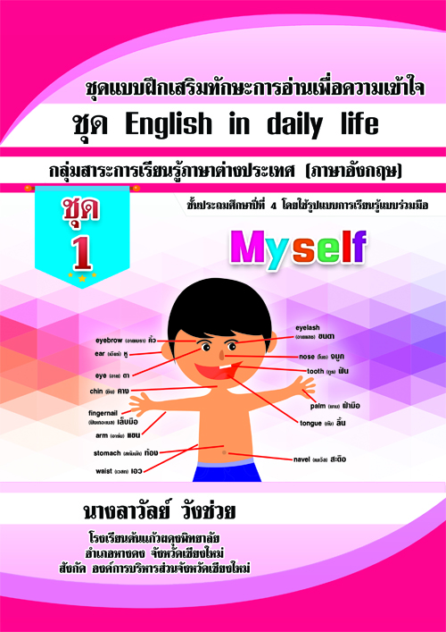شẺ֡ѡСҹͤ ش English in daily life ش 1  Myself ŧҹ ѧ