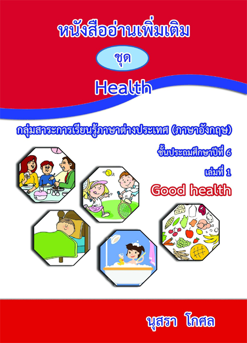 หนังสืออ่านเพิ่มเติมเรื่อง Health กลุ่มสาระการเรียนรู้ภาษาต่างประเทศ (ภาษาอังกฤษ) ชั้นประถมศึกษาศึกษาปีที่ 6 ผลงานครูนุสรา โกศล