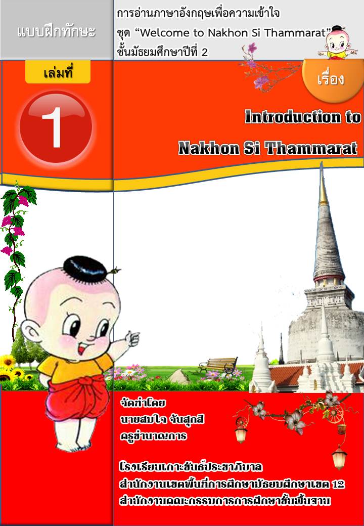 แบบฝึกทักษะการอ่านภาษาอังกฤษเพื่อความเข้าใจ ชุด Welcome to Nakon Si Thammaratผลงานครูสมใจ จันสุกสี