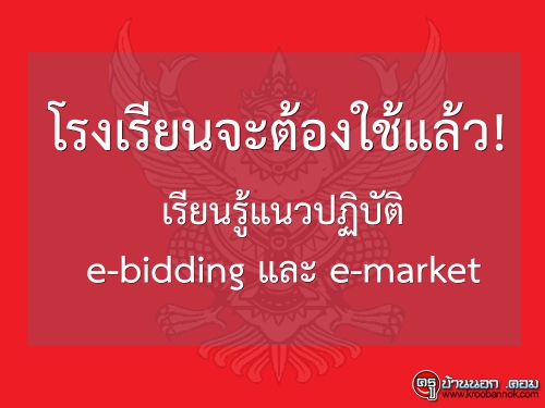 ç¹еͧ! ¹ǻԺѵ e-bidding  e-market