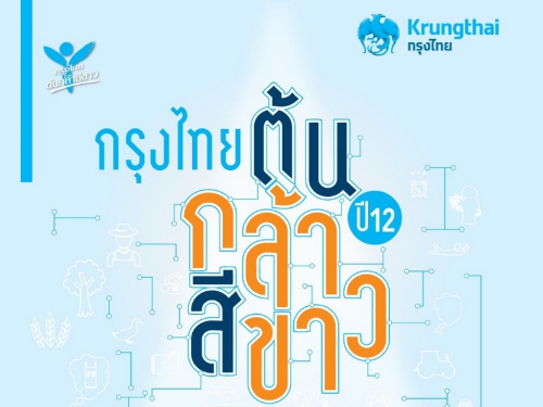 กรุงไทย ต้นกล้าสีขาว ปีที่ 12 ชวนเยาวชนสร้างสรรค์โครงงานพลิกฟื้นชุมชนด้วยเศรษฐกิจพอเพียง ชิงถ้วยพระราชทานสมเด็จพระเทพฯ พร้อมทุนการศึกษา 2.3 ล้าน