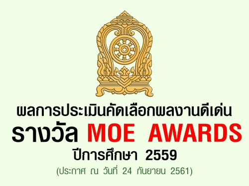 šûԹѴ͡ŧҹ ҧ MOE AWARDS ա֡ 2559
