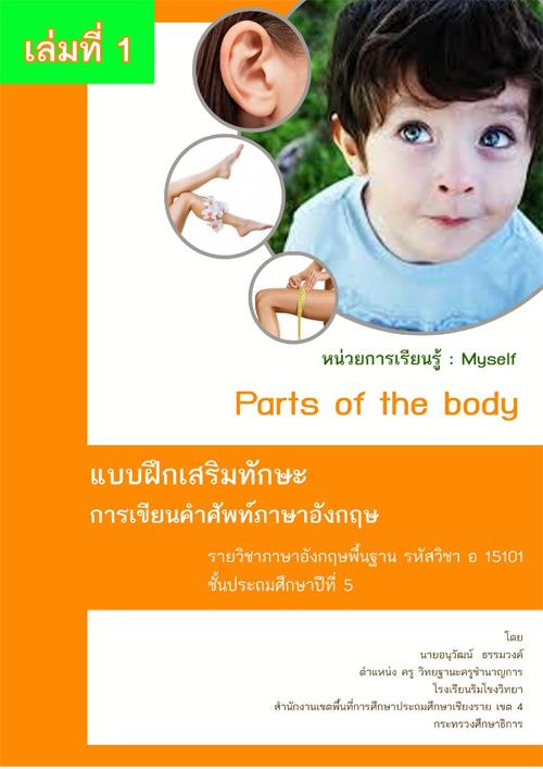 Ẻ֡ѡС¹Ѿѧ Ѻѡ¹鹻.5  1 ͧ Parts of the body ŧҹ͹Ѳ ǧ