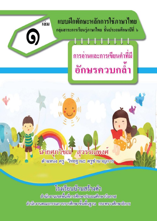 แบบฝึกทักษะหลักการใช้ภาษาไทย กลุ่มสาระการเรียนรู้ภาษาไทย ชั้นป.6 เรื่อง การอ่านและการเขียนคำที่มีอักษรควบกล้ำ ผลงานครูศุภวิชณ์ สุวรรณพงศ์