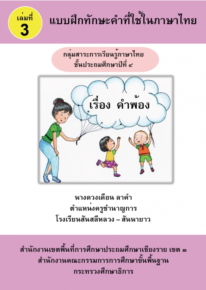 แบบฝึกทักษะคำที่ใช้ในภาษาไทย เล่มที่ 3 คำพ้อง ผลงานครูดวงเดือน ลาคำ