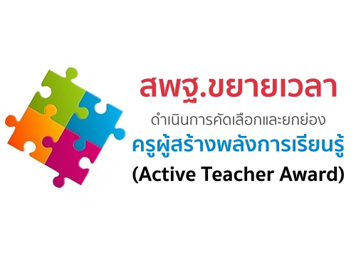 ʾ.ҴԹäѴ͡¡ͧټҧѧ¹ (Active Teacher Award)