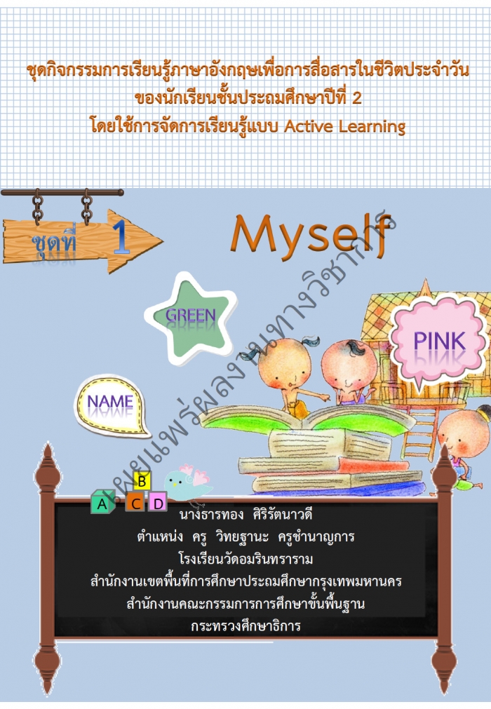 شԨ¹ѧ͡㹪ԵШѹ èѴ¹Ẻ Active Learning ͧ Myself ŧҹٸ÷ͧ  ѵǴ 