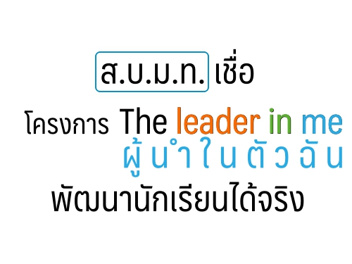 ....ç "The leader in me 㹵ǩѹ" Ѳҹѡ¹ԧ