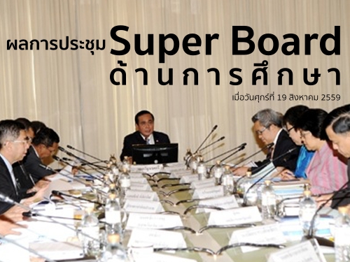ผลการประชุม Super Board ด้านการศึกษา เมื่อวันศุกร์ที่ 19 สิงหาคม 2559