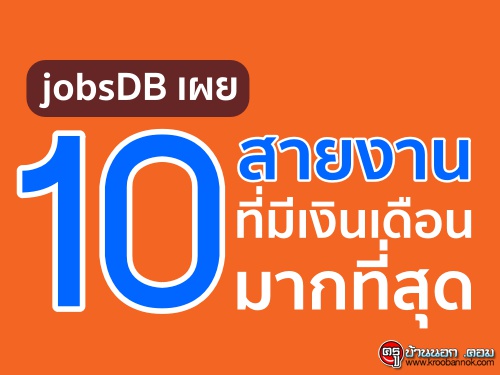 jobsDB เผย 10 สายงานที่มีเงินเดือนมากที่สุด