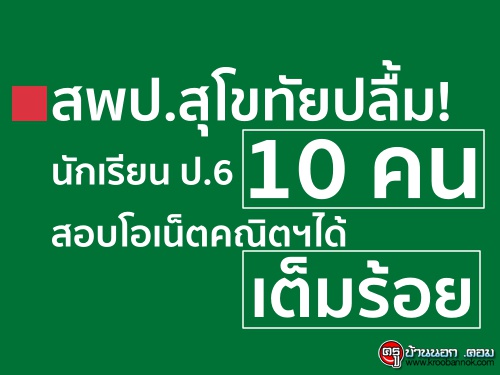 สพป.สุโขทัยปลื้ม! นักเรียน ป.6 10 คน สอบโอเน็ตคณิตฯได้เต็มร้อย