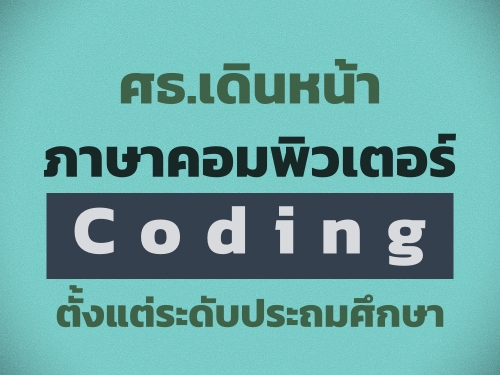 ȸ.Թ˹Ҥ Coding дѺж֡