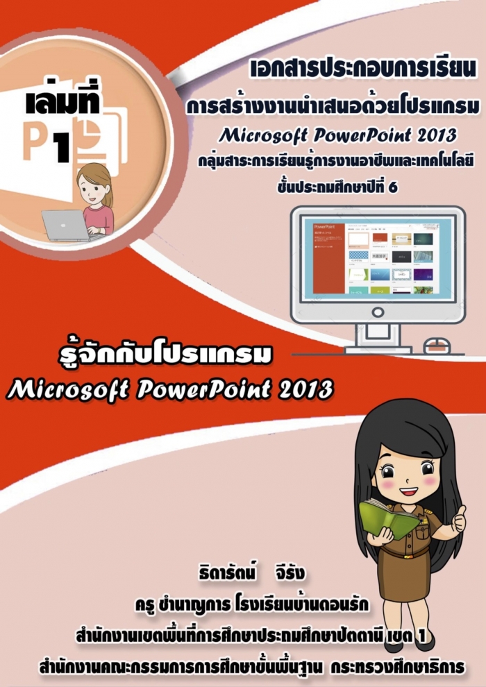 ͡ûСͺ¹ ҧҹʹʹ Microsoft PowerPoint 2013 ŧҹٸԴѵ ѧ