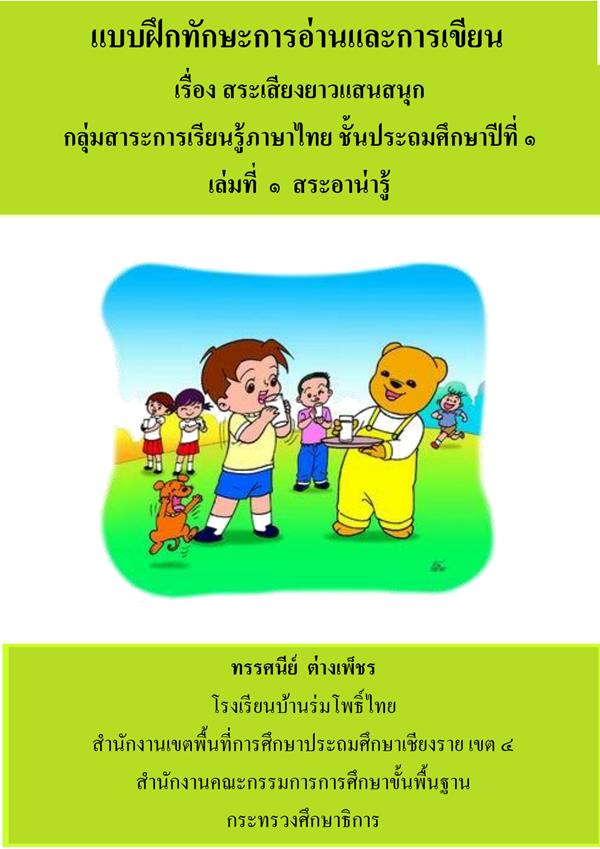 แบบฝึกทักษะการอ่านและการเขียน ภาษาไทย ป.1 เรื่อง สระเสียงยาวแสนสนุก ผลงานครูทรรศนีย์ ต่างเพ็ชร