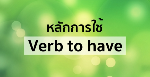 ѡ Verb to have