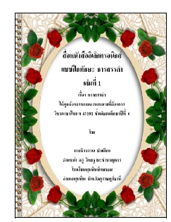 สื่อหนังสืออิเล็กทรอนิกส์ แบบฝึกทักษะ การสรรคำ  วิชาภาษาไทย ม.6 ผลงานครูจิรวรรณ บัวเผียน