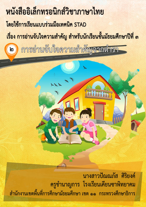 หนังสืออิเล็กทรอนิกส์วิชาภาษาไทยโดยใช้การเรียนแบบร่วมมือเทคนิค STAD เรื่อง การอ่านจับใจความสำคัญ ผลงานครูปัณณภัส ศิริยงค์ 