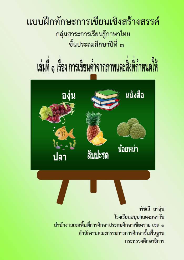 แบบฝึกทักษะการเขียนเชิงสร้างสรรค์ ภาษาไทย ป.3 ผลงานครูพัชณี ลาอุ่น