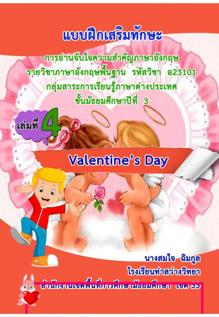 Ẻ֡ѡСҹѺ㨤Ҥѭѧ ͧ Valentines Day ŧҹ 