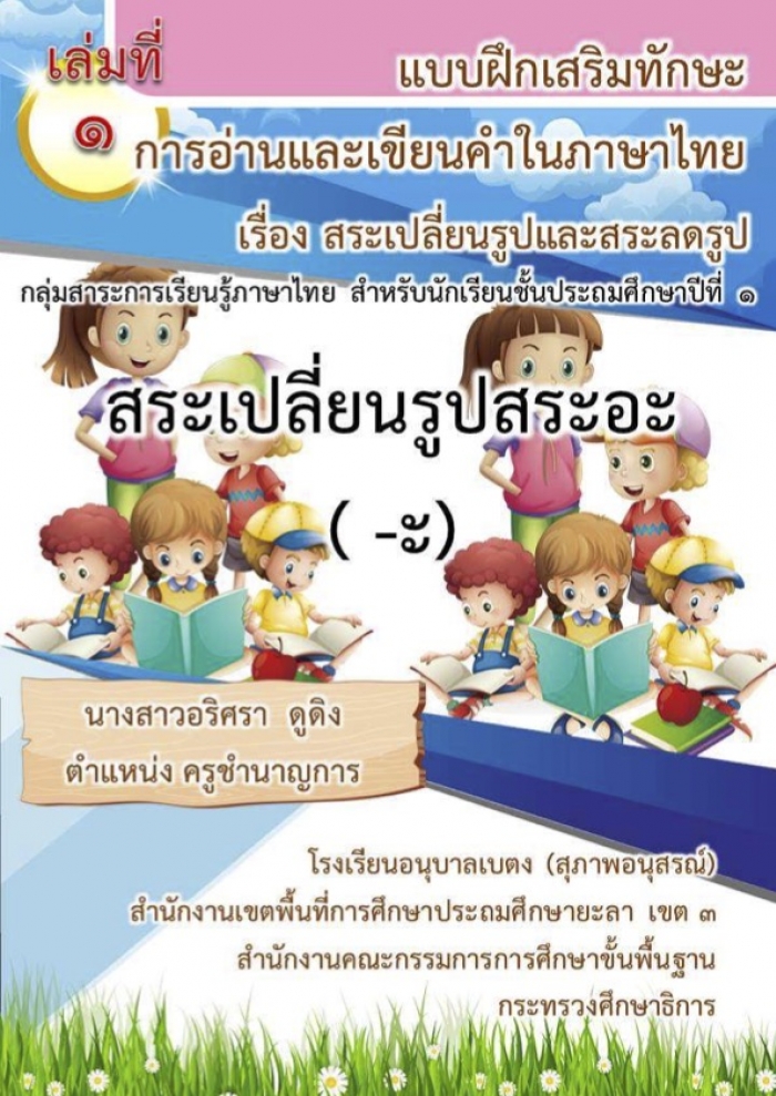 แบบฝึกเสริมทักษะการอ่านและเขียนคำในภาษาไทย เรื่อง สระเปลี่ยนรูปและสระลดรูป ผลงานครูอริศรา ดูดิง
